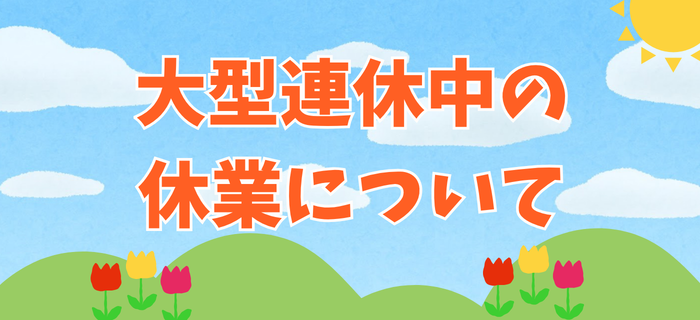 【大型連休中の休業について】